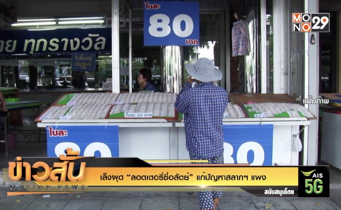 เล็งผุด “ลอตเตอรี่ซื่อสัตย์” แก้ปัญหาสลากฯ แพง