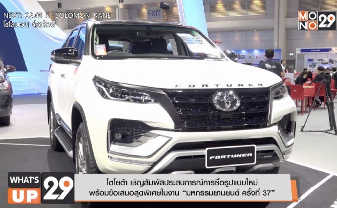 โตโยต้า เชิญสัมผัสประสบการณ์การซื้อรูปแบบใหม่  พร้อมข้อเสนอสุดพิเศษในงาน “มหกรรมยานยนต์ ครั้งที่ 37”