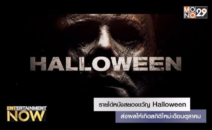 รายได้หนังสยองขวัญ Halloween ส่งผลให้เกิดสถิติใหม่เดือนตุลาคม