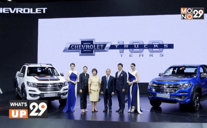 เชฟโรเลต เปิดตัวบูธจัดแสดงยานยนต์ ฉลองครบรอบรถกระบะ 100 ปี สุดยิ่งใหญ่