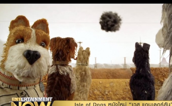 Isle of Dogs หนังใหม่ “เวส แอนเดอร์สัน” เตรียมเปิดตัวที่เทศกาลหนังเบอร์ลิน