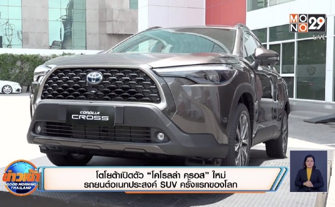 โตโยต้าเปิดตัว “โคโรลล่า ครอส” ใหม่ รถยนต์อเนกประสงค์ SUV ครั้งแรกของโลก