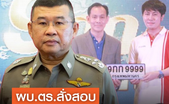 ผบ.ตร. สั่งตรวจสอบเส้นทางการเงิน “แทนไท”  ประมูลป้ายทะเบียน 45 ล้านบาท