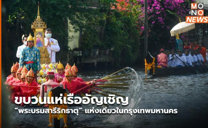 ขบวนแห่เรืออัญเชิญ “พระบรมสารีริกธาตุ“ แห่งเดียวในกรุงเทพมหานคร