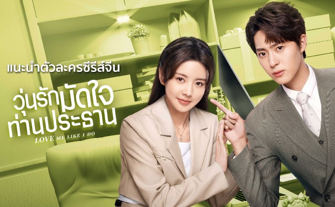 แนะนำตัวละครซีรีส์จีน “วุ่นรักมัดใจท่านประธาน Love Me Like I Do”