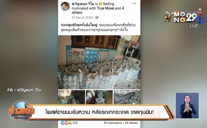 โพสต์ขายนมข้นหวาน 3 หมื่นกระป๋อง รถเทกระจาด ขาดทุนยับ!