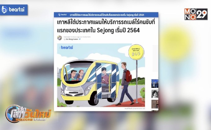 เกาหลีใต้เตรียมใช้รถเมล์ไร้คนขับแห่งแรกที่ Sejong เริ่มปี 64