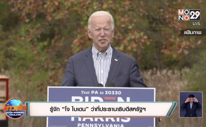 รู้จัก “โจ ไบเดน” ว่าที่ประธานาธิบดีสหรัฐฯ