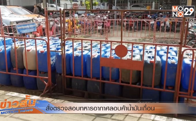 สั่งตรวจสอบทหารอากาศลอบค้าน้ำมันเถื่อน