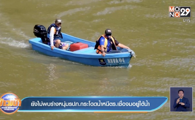 ยังไม่พบร่างหนุ่มรปภ.กระโดดน้ำหนีตร.เชื่อจมอยู่ใต้น้ำ