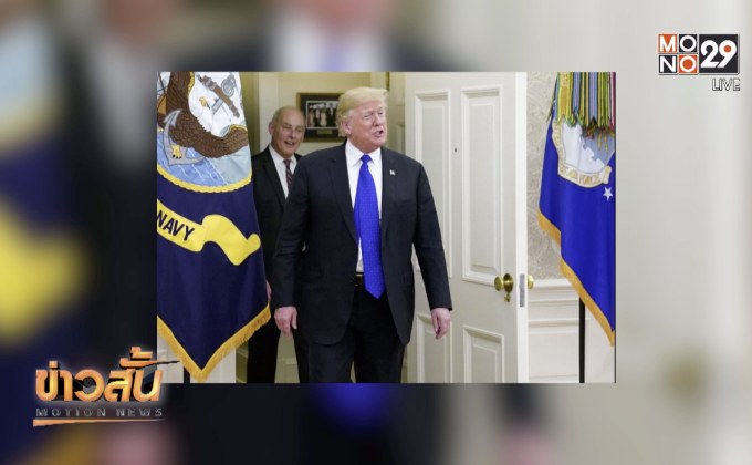 ทรัมป์อาจแทรกแซงคดี CFO หัวเว่ย