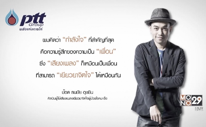 “ป๊อด โมเดิร์นด็อก” สร้าง “ความสุข” ส่งต่อ “กำลังใจ” ผ่านเสียงเพลง