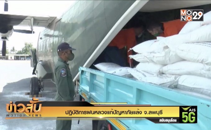 ปฏิบัติการฝนหลวงแก้ปัญหาภัยแล้ง จ.ลพบุรี