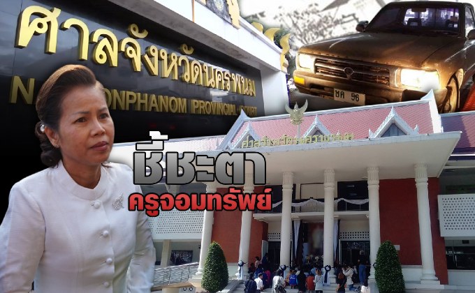 ชี้ชะตาครูจอมทรัพย์