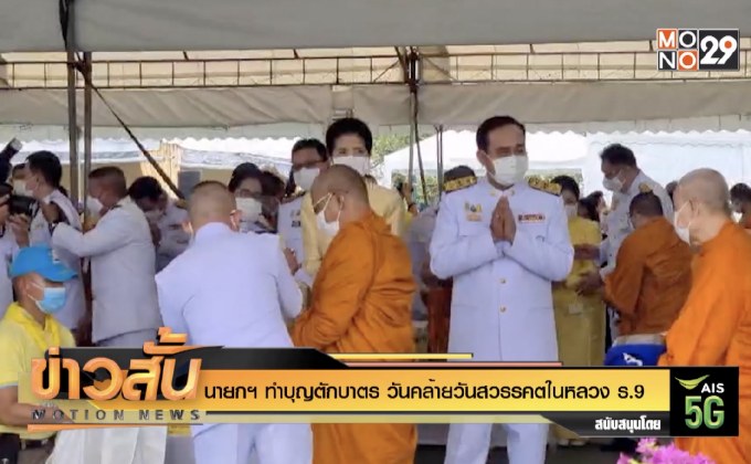 นายกฯ ทำบุญตักบาตร วันคล้ายวันสวรรคตในหลวง ร.9