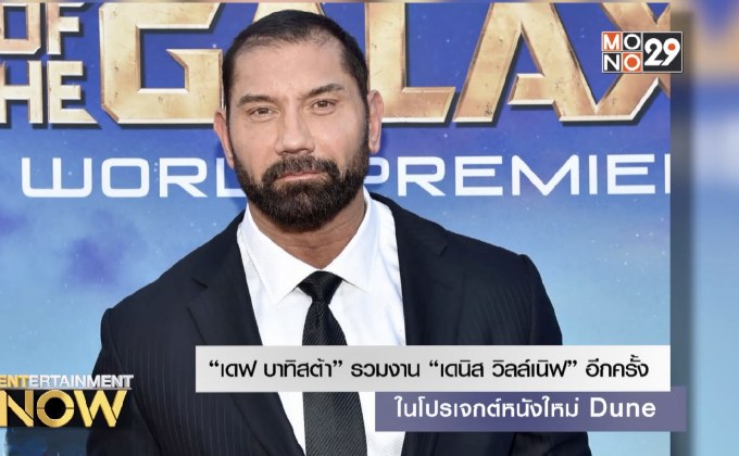 “เดฟ บาทิสต้า” รวมงาน “เดนิส วิลล์เนิฟ” อีกครั้งในโปรเจกต์หนังใหม่ Dune