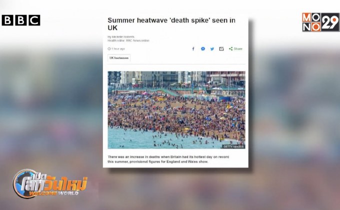 พบยอดเสียชีวิตสูงในอังกฤษ ขณะเกิดคลื่นความร้อน