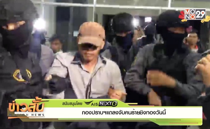 กองปราบฯแถลงจับคนร้ายชิงทองวันนี้