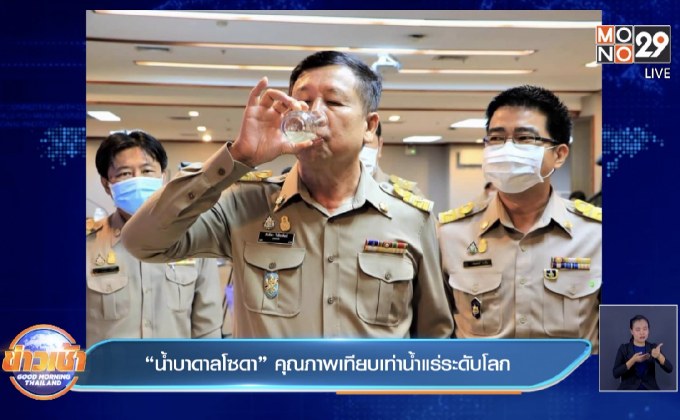 “น้ำบาดาลโซดา” คุณภาพเทียบเท่าน้ำแร่ระดับโลก