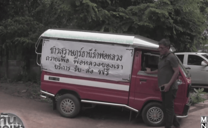 กลุ่มตุ๊กตุ๊กสุราษฎร์ฯ รับ-ส่ง ฟรี ถวายเป็นพระราชกุศล