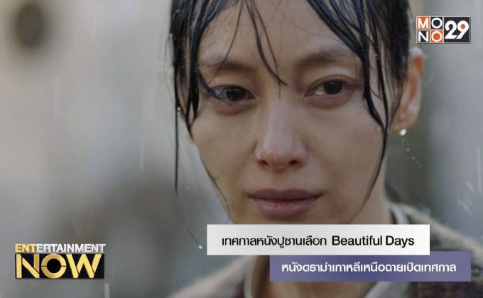 เทศกาลหนังปูซานเลือก Beautiful Days หนังดราม่าเกาหลีเหนือเปิดเทศกาล