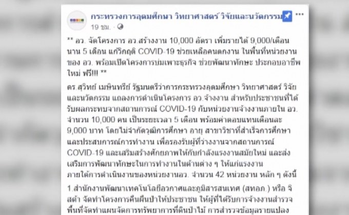 อว.เตรียมจ้างงาน 1 หมื่นคน เดือนละ 9,000 บาท