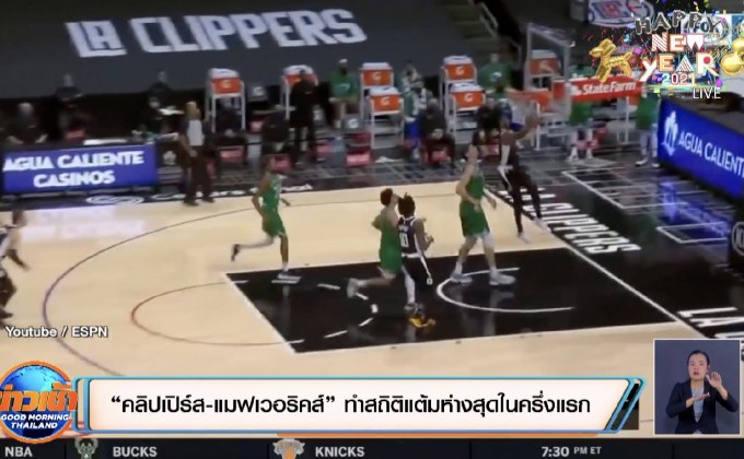 ​“คลิปเปิร์ส-แมฟเวอริคส์” ทำสถิติแต้มห่างสุดในครึ่งแรก