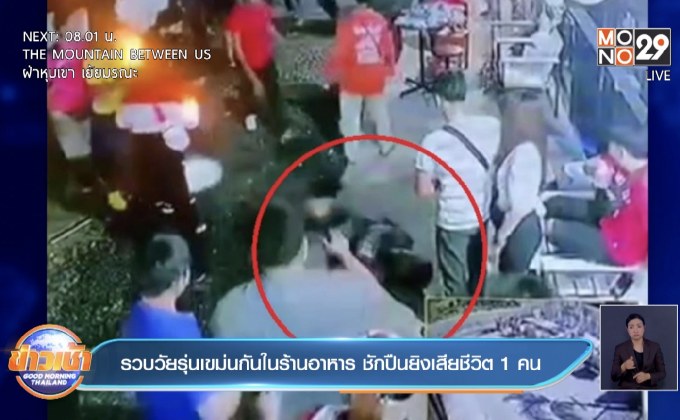 รวบวัยรุ่นเขม่นกันในร้านอาหาร ชักปืนยิงเสียชีวิต 1 คน