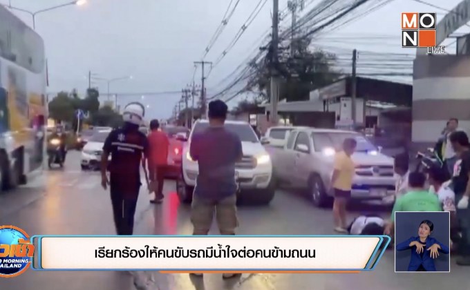 เรียกร้องให้คนขับรถมีน้ำใจต่อคนข้ามถนน