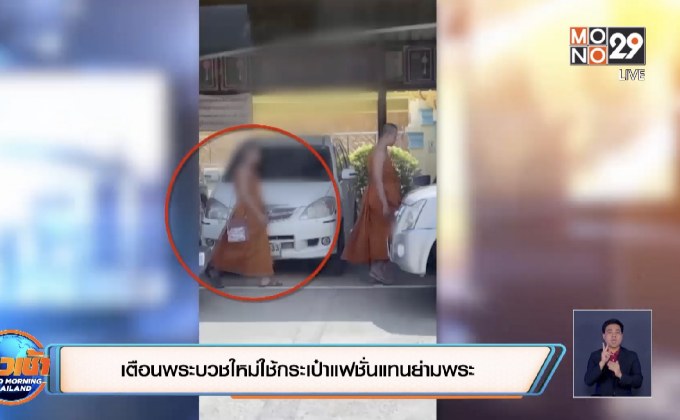 เตือนพระบวชใหม่ใช้กระเป๋าแฟชั่นแทนย่ามพระ