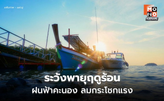 สภาพอากาศวันนี้ ระวังพายุฤดูร้อน ฝนฟ้าคะนอง ลมกระโชกแรง ลูกเห็บตกบางพื้นที่