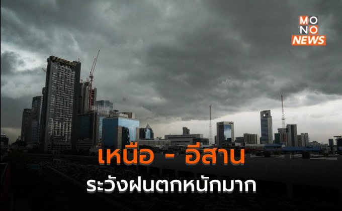 ประเทศไทยยังมีฝนตกหนักบางแห่ง / เหนือ – อีสาน ระวังฝนตกหนักมาก