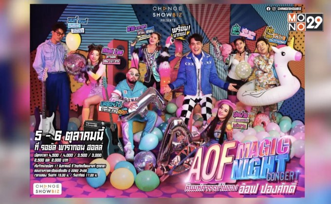 “MAGIC NIGHT CONCERT คืนมหัศจรรย์ วันของ อ๊อฟ ปองศักดิ์”  ยกก๊วนแขกรับเชิญสุดป่วน ถล่มเวที! 5-6 ต.ค.นี้
