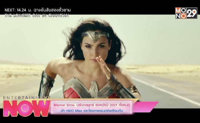 Warner Bros. ปรับกลยุทธ์ ส่งหนังปี 2021 ทั้งหมด เข้า HBO Max และโรงภาพยนตร์พร้อมัน