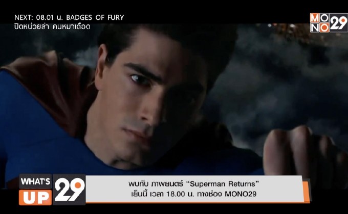 พบกับ ภาพยนตร์ “Superman Returns” เย็นนี้ เวลา 18.00 น. ทางช่อง MONO29