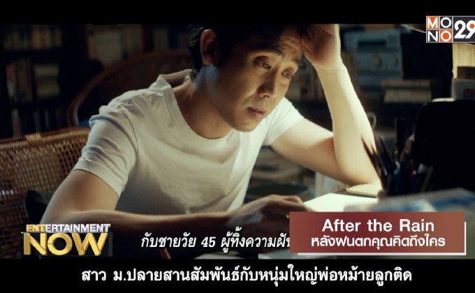 Movie Review : After the Rain หลังฝนตกคุณคิดถึงใคร