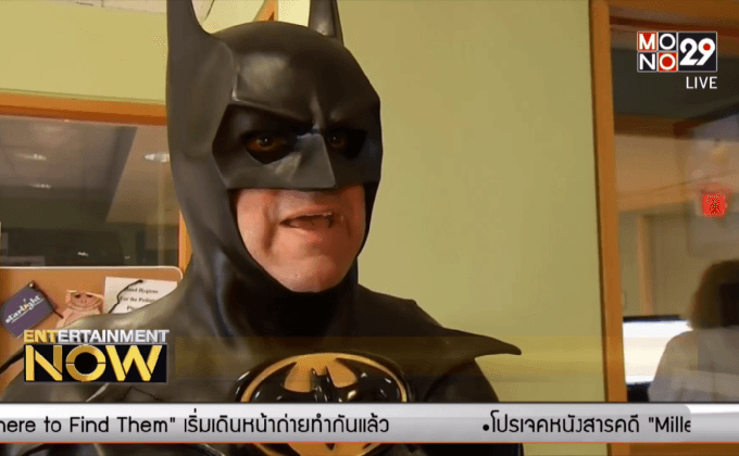 สุดเศร้า! แบทแมนตัวจริงขวัญใจเด็กลาโลกแล้ว