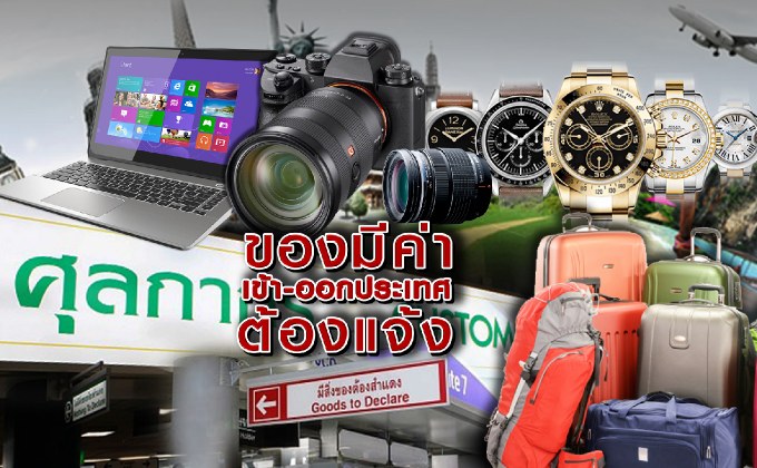 ของมีค่าเข้า-ออกประเทศต้องแจ้ง
