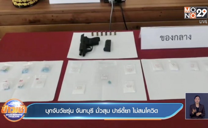 บุกจับวัยรุ่น จันทบุรี มั่วสุม ปาร์ตี้ยา ไม่สนโควิด