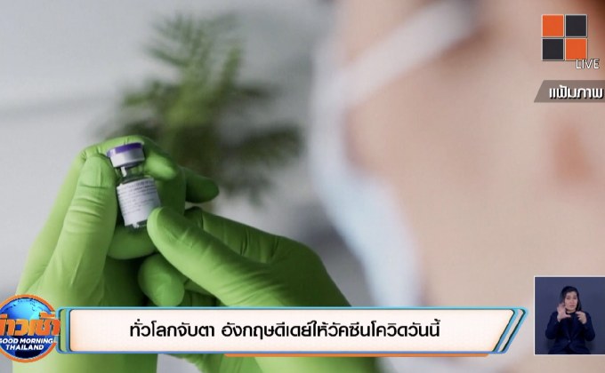 ทั่วโลกจับตา อังกฤษดีเดย์ให้วัคซีนโควิดวันนี้