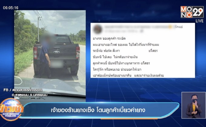 เจ้าของร้านยางเซ็ง โดนลูกค้าเบี้ยวค่ายาง