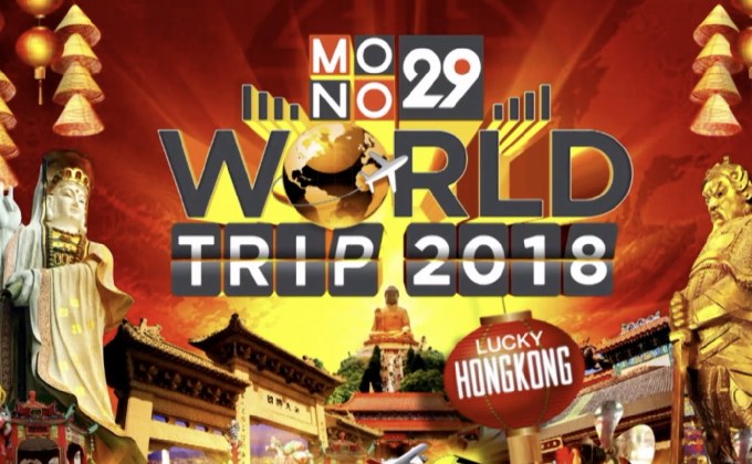 MONO29 เปิดให้ผู้ชมร่วมสนุก ลุ้นทริปสายบุญที่ฮ่องกง