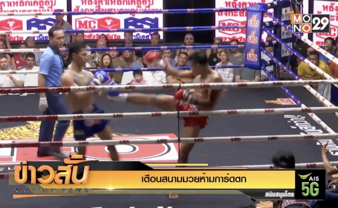 เตือนสนามมวยห้ามการ์ดตก