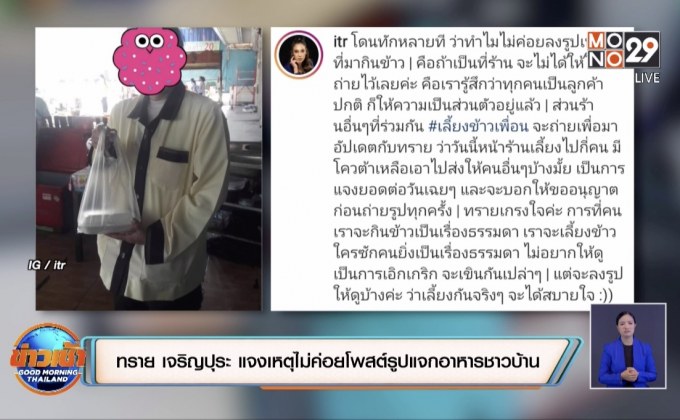 “ทราย เจริญปุระ” แจงเหตุไม่ค่อยโพสต์รูปแจกอาหารชาวบ้าน