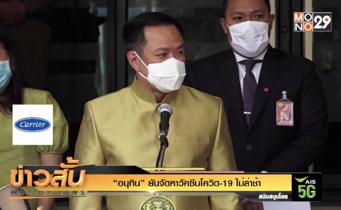 “อนุทิน” ยันจัดหาวัคซีนโควิด-19 ไม่ล่าช้า