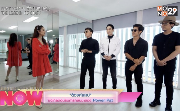 คำสาป ซิงเกิลต้อนรับการกลับมาของ Power Pat