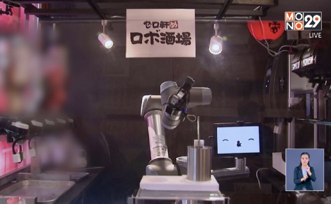 หุ่นยนต์บาร์เทนเดอร์ แก้ปัญหาแรงงานขาด