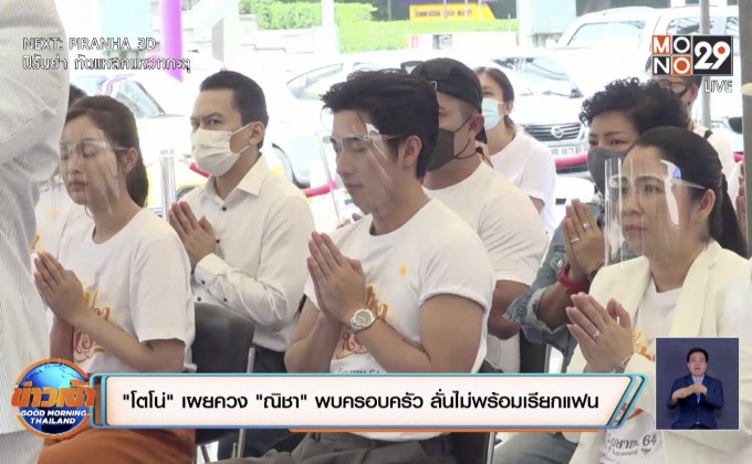 “โตโน่” เผยควง “ณิชา” พบครอบครัว ลั่นไม่พร้อมเรียกแฟน