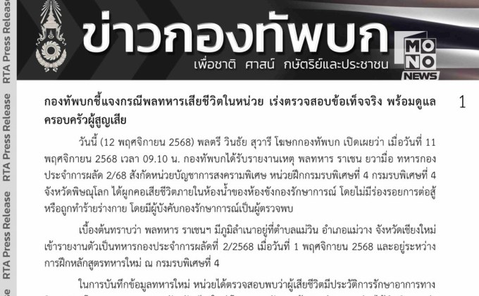 กองทัพบกแจงเหตุพลทหารเสียชีวิตในห้องควบคุม หน่วยรบพิเศษพิษณุโลก พบมีประวัติรักษาอาการทางจิตเวช