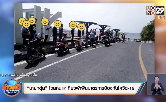 “นายกตุ้ย” โวยคนแห่เที่ยวฝ่าฝืนมาตรการป้องกันโควิด-19